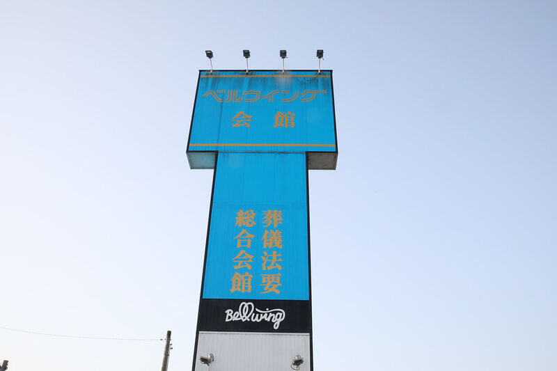 ベルウイング会館 三重県 の斎場詳細 安心葬儀