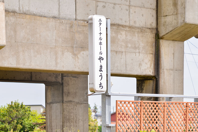 エターナルホールやまうち(新潟県)の斎場詳細 安心葬儀