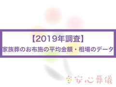 19年調査 家族葬の平均費用 相場のデータ 安心葬儀