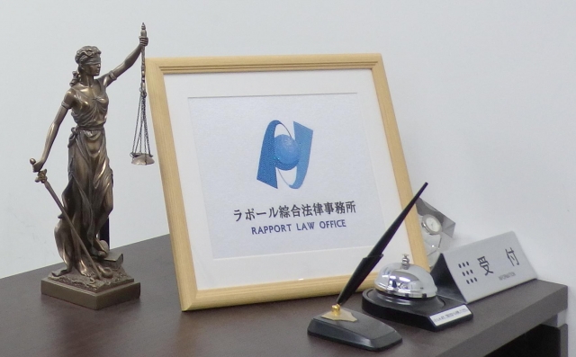 ラポール綜合法律事務所