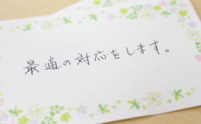 「最適な対応をします」と書かれた直筆のメッセージカード