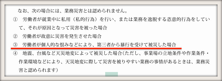 労災パンフレット（https://www.mhlw.go.jp/new-info/kobetu/roudou/gyousei/rousai/dl/040325-12.pdf）より。下線部は編集部。
