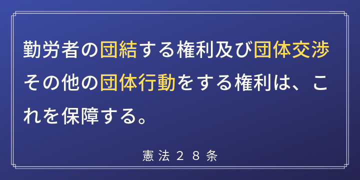 憲法28条