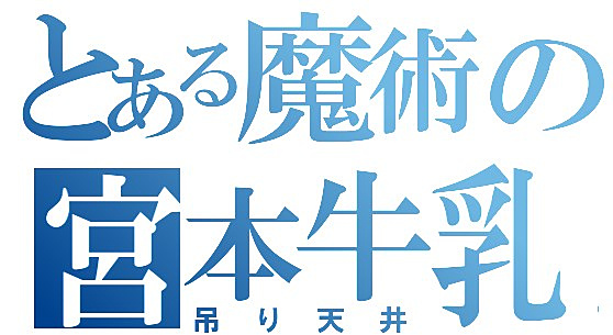 30分チャット 6月第4週のオモコロまとめ Chatcast