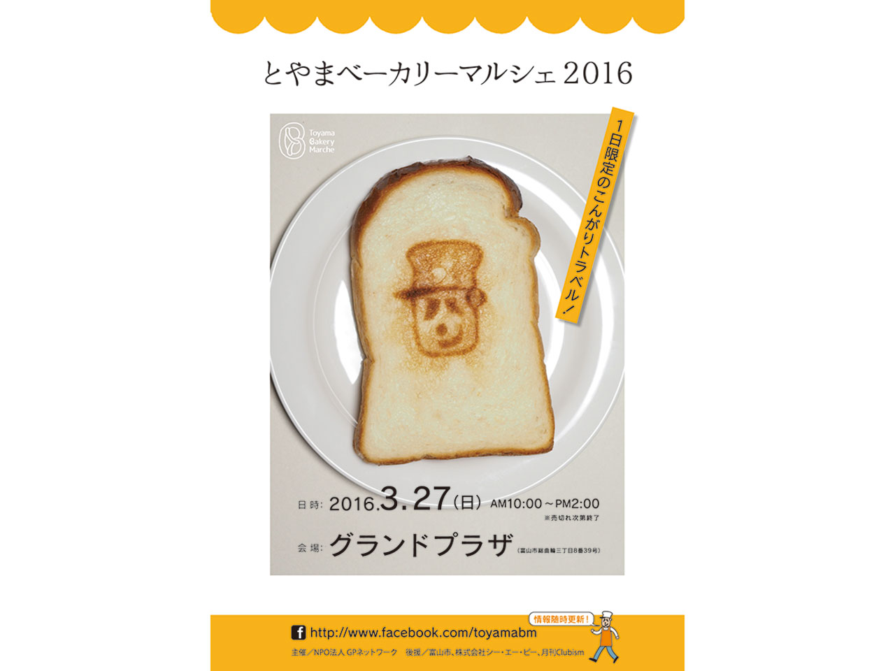 飲食系イベント ワークショップ 16年03月27日とやまベーカリーマルシェ16 富山情報web