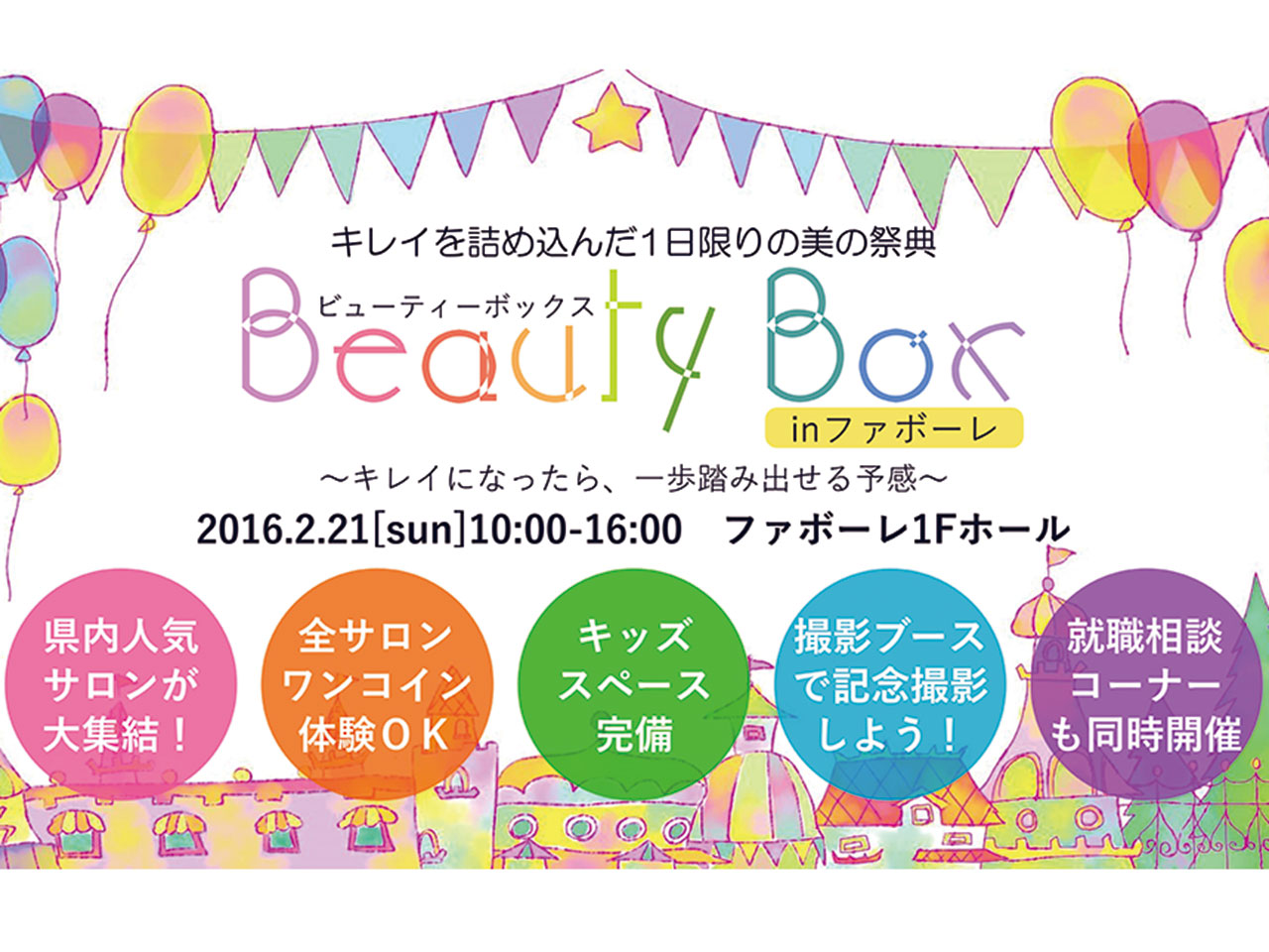 体験イベント ファッション 就活イベント 16年02月21日 キレイを詰め込んだ1日限りの美の祭典 Beauty 富山情報web
