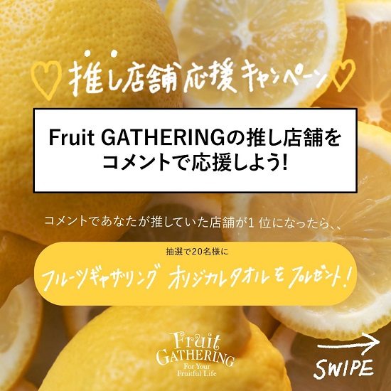 Fruit 『Fruit GATHERING 推し店舗応援キャンペーン』開催！！ ニュース Fruit