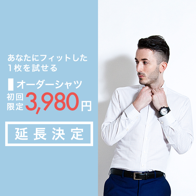 オーダーシャツが3,980円！「お試しオーダーシャツキャンペーン」の