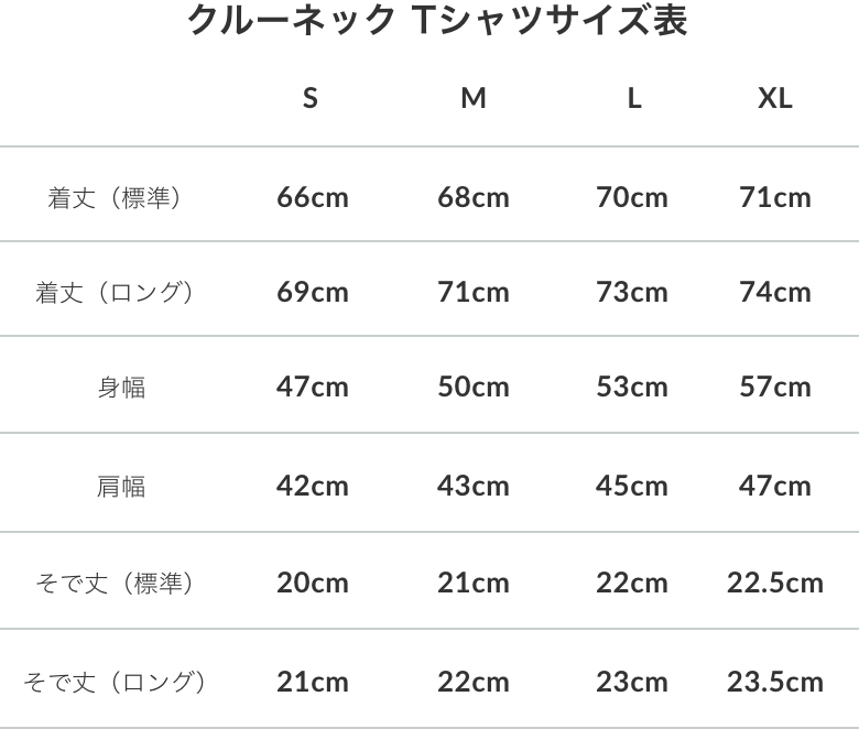 クルーネックサイズ表