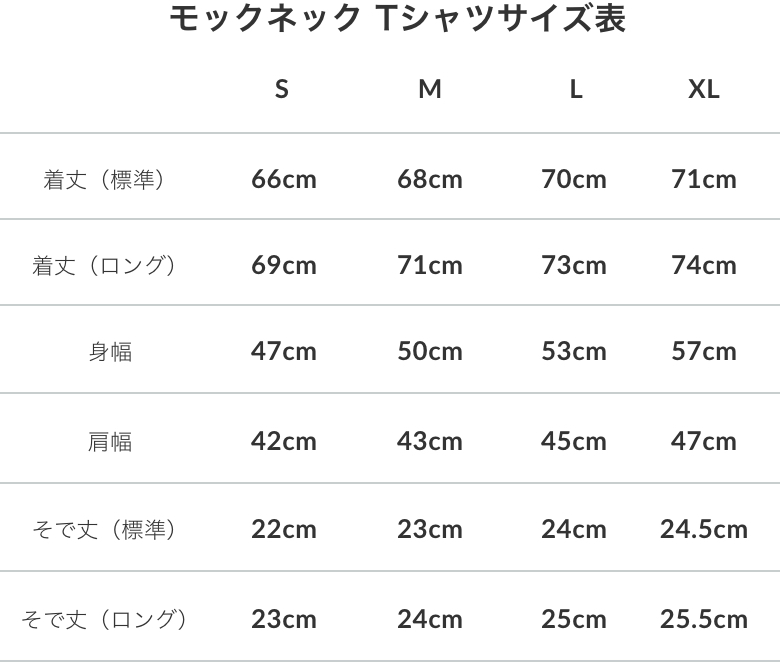 モックネックサイズ表