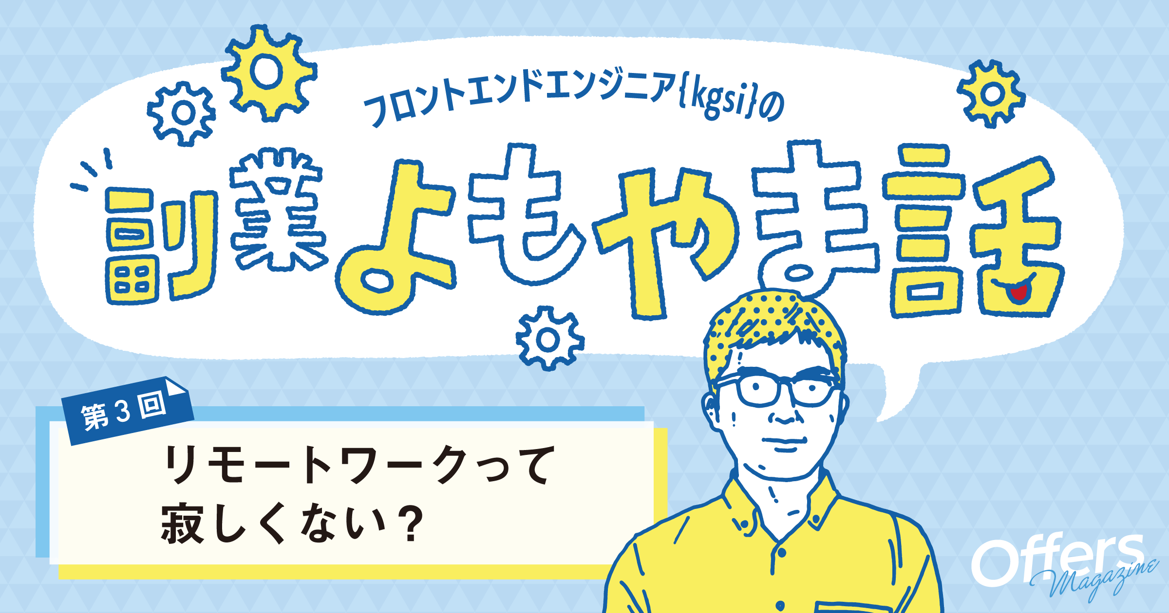 フロントエンドエンジニアが副業をする中で気にしていること Offers Magazine