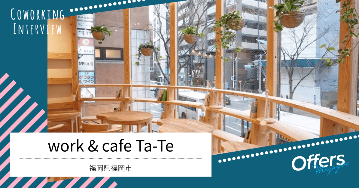 自由な働き方を後押ししてくれるコワーキングスペース Work Cafe Ta Te Offers Magazine