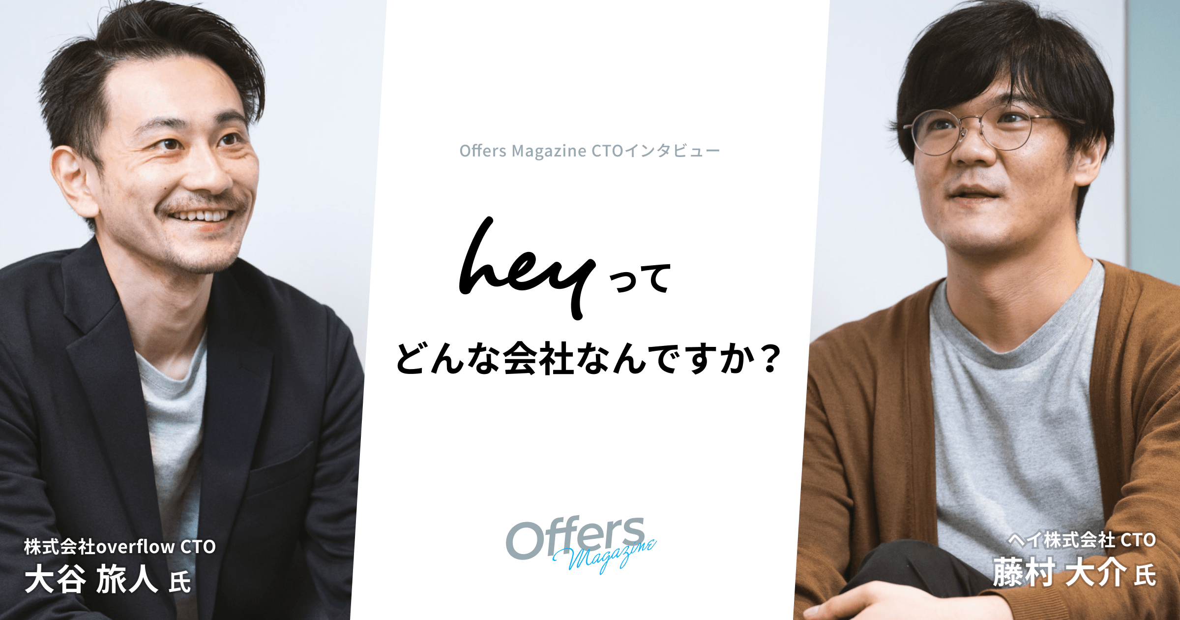 ユーザーの「お商売」を支え続けたい。hey CTO藤村氏が描く理想のエンジニア組織とは | Offers Magazine