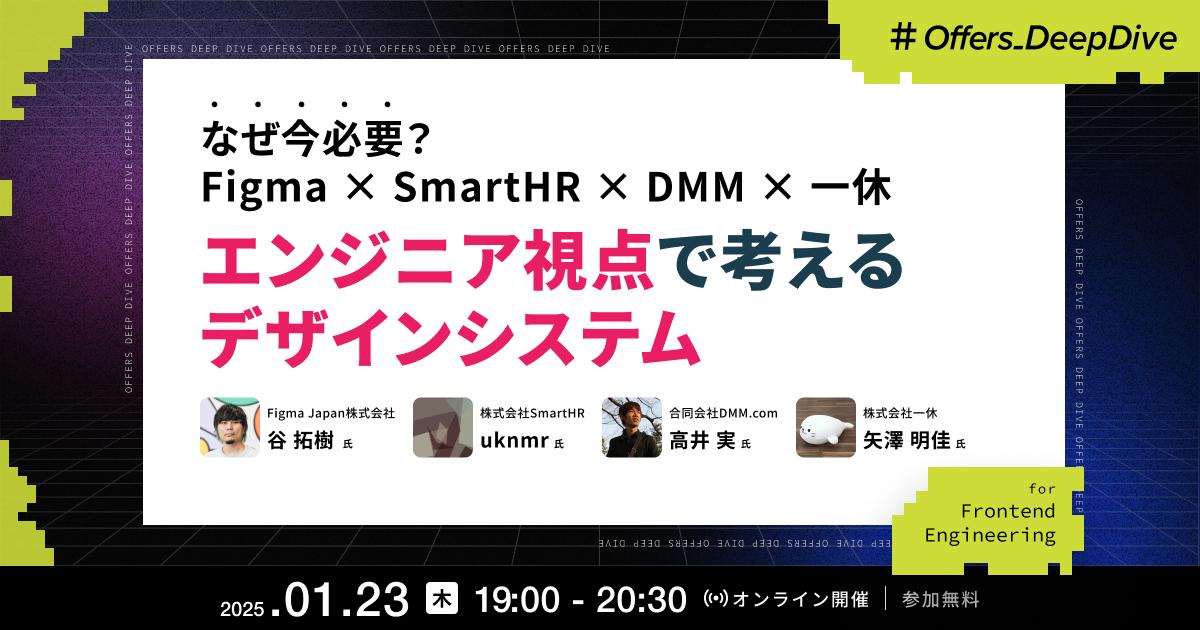【2位】なぜ今必要？Figma×SmartHR×DMM.com×一休 エンジニア視点で考えるデザインシステ