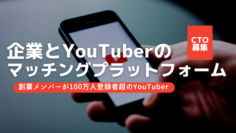 世界的なインフルエンサープラットフォームを創る「CTO候補」を募集！