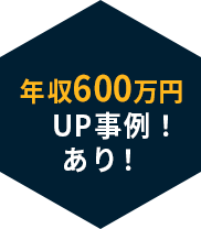 年収600万円UP事例あり！