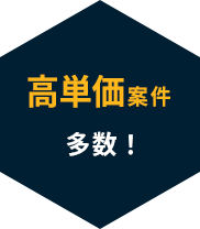 高単価案件多数！