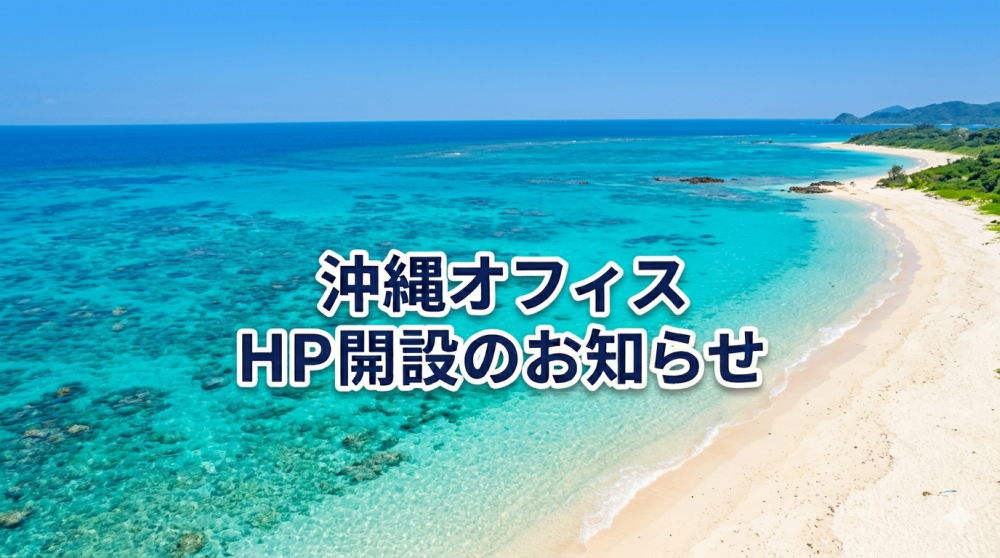 【お知らせ】凌芸舎 沖縄オフィスのHPを開設しました。