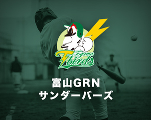 富山GRNサンダーバーズ