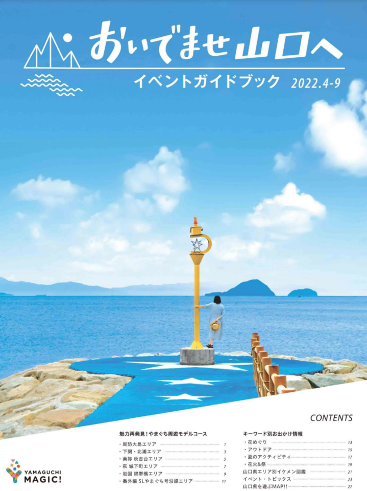 おいでませ山口の画像
