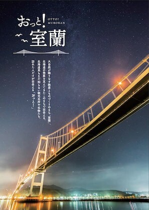 室蘭市の画像