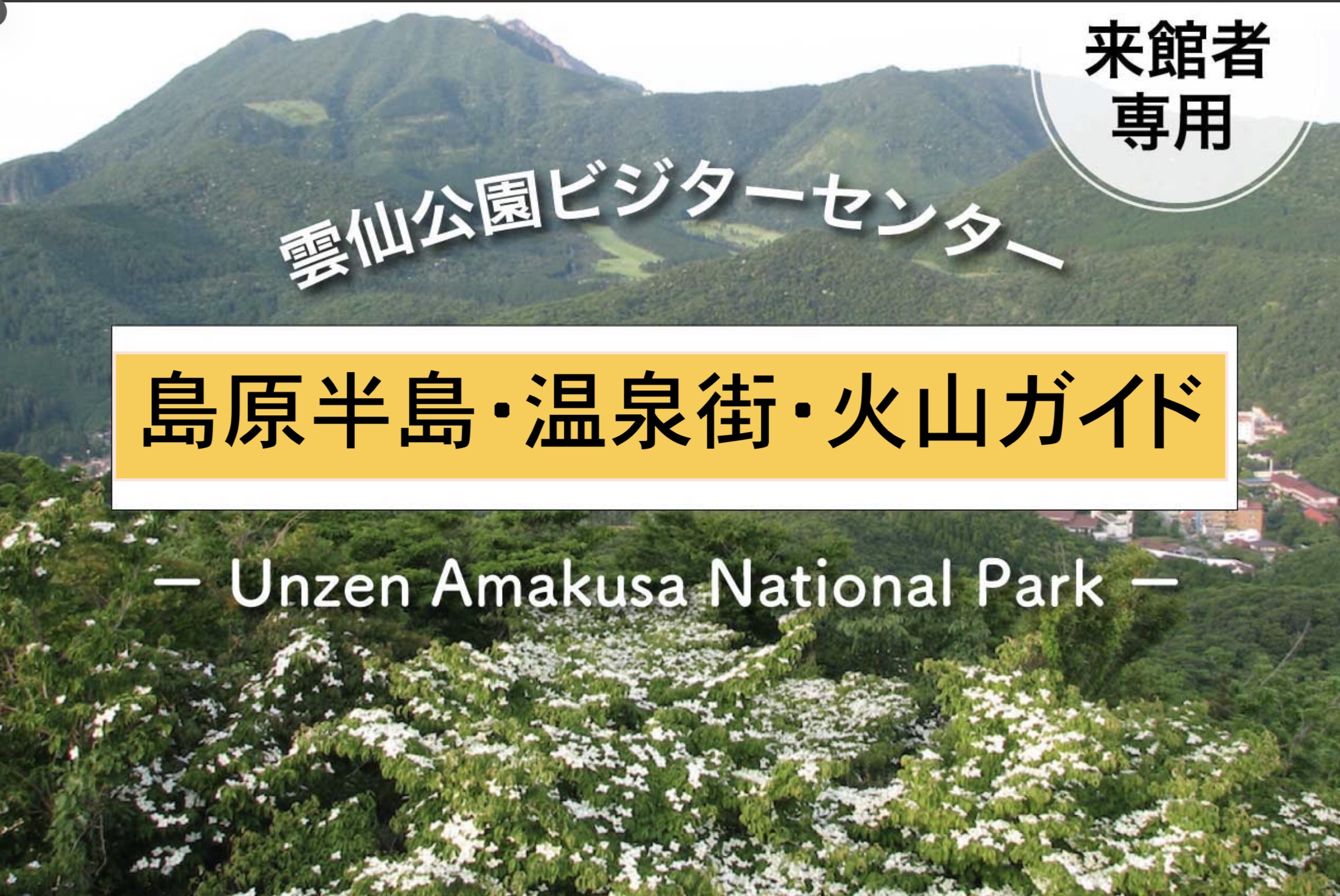 雲仙お山の情報館・別館の画像