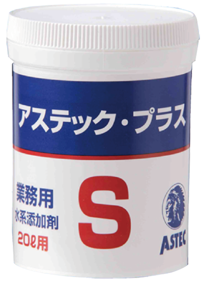 アステック・プラスS
