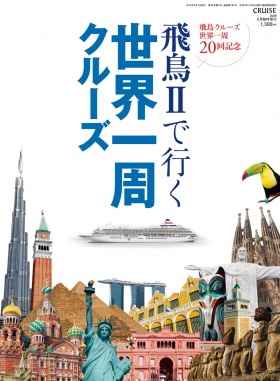 雑誌CRUISE 6月臨時増刊号【飛鳥Ⅱで行く世界一周クルーズ】 雑誌CRUISE 6月臨時増刊号【飛鳥Ⅱで行く世界一周クルーズ】