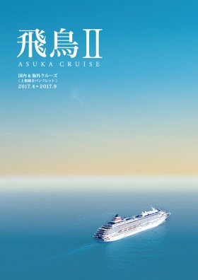 「飛鳥Ⅱ」2017年上期総合パンフレットが完成しました 「飛鳥Ⅱ」2017年上期総合パンフレットが完成しました