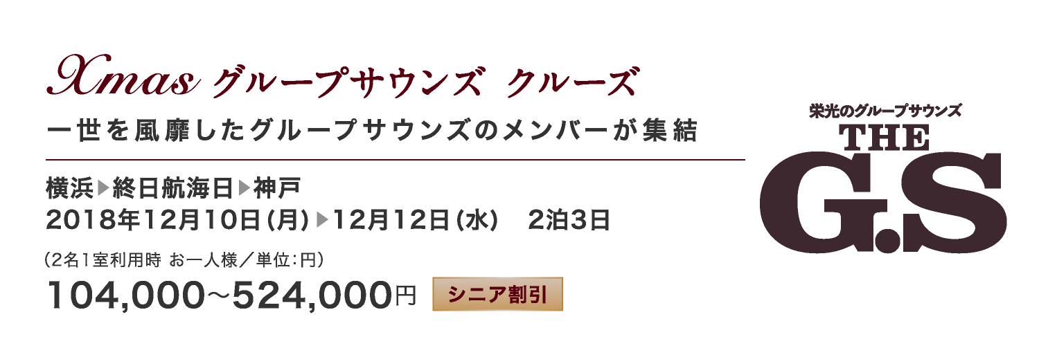 Xmas グループサウンズ クルーズ一世を風靡したグループサウンズのメンバーが集結 横浜-終日航海日-神戸 12/10-12/12
