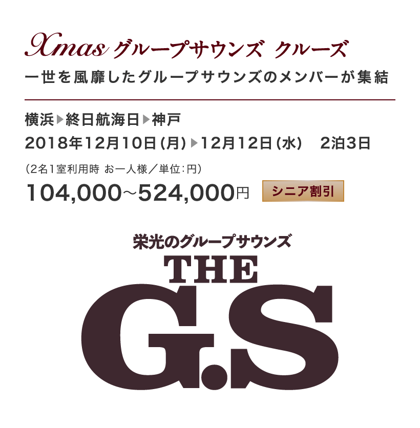 Xmas グループサウンズ クルーズ一世を風靡したグループサウンズのメンバーが集結 横浜-終日航海日-神戸 12/10-12/12