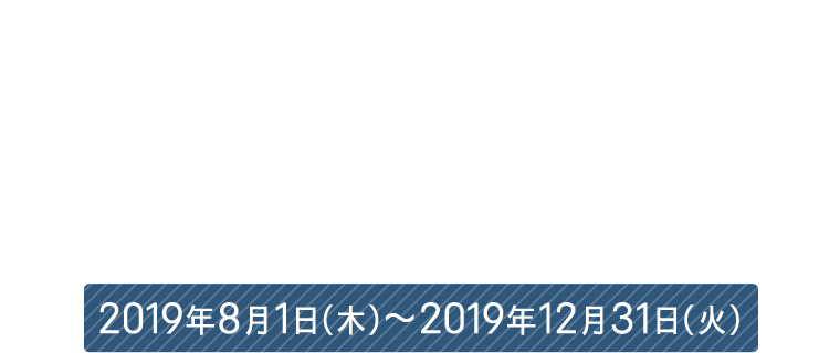 #飛鳥2みつけた!キャンペーン 2019年8月1日(木)~2019年12月31日(火)