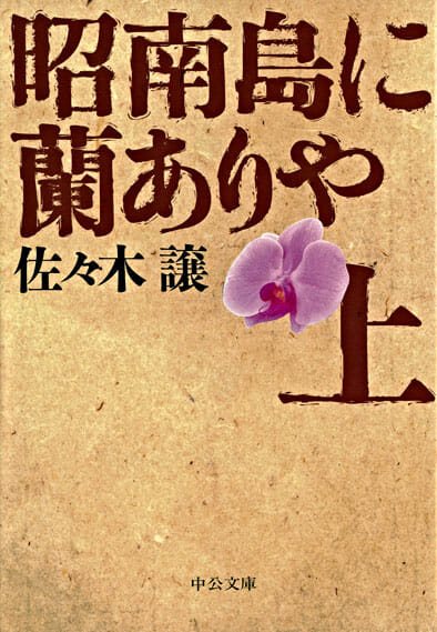 昭南島に蘭ありや 上