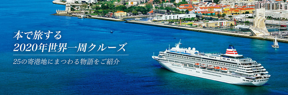 本で旅する2020年世界一周クルーズ