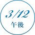 3/12 午後