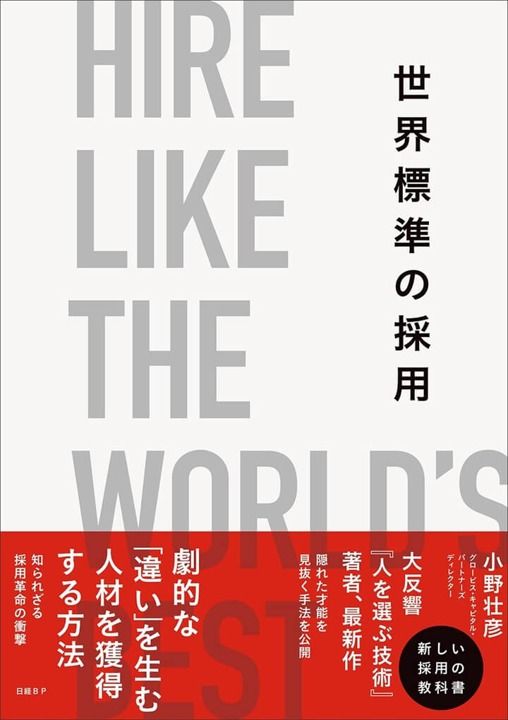 『世界標準の採用』著・小野壮彦（日経BP）｜＠人事ONLINE