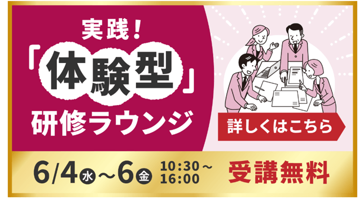 参加して学べる「実践！体験型研修ラウンジ」