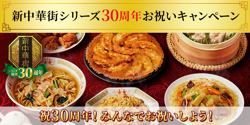 祝30周年！みんなでお祝いしよう！「新中華街シリーズ30周年お祝い