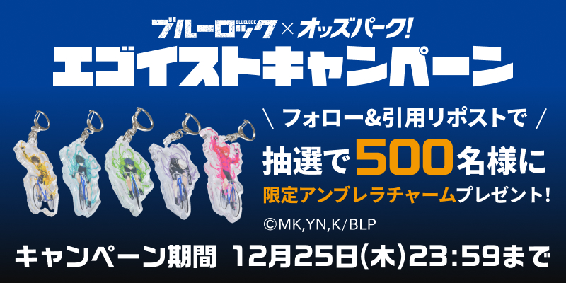 フォロー＆引用リポストで限定アンブレラチャームが当たる！
