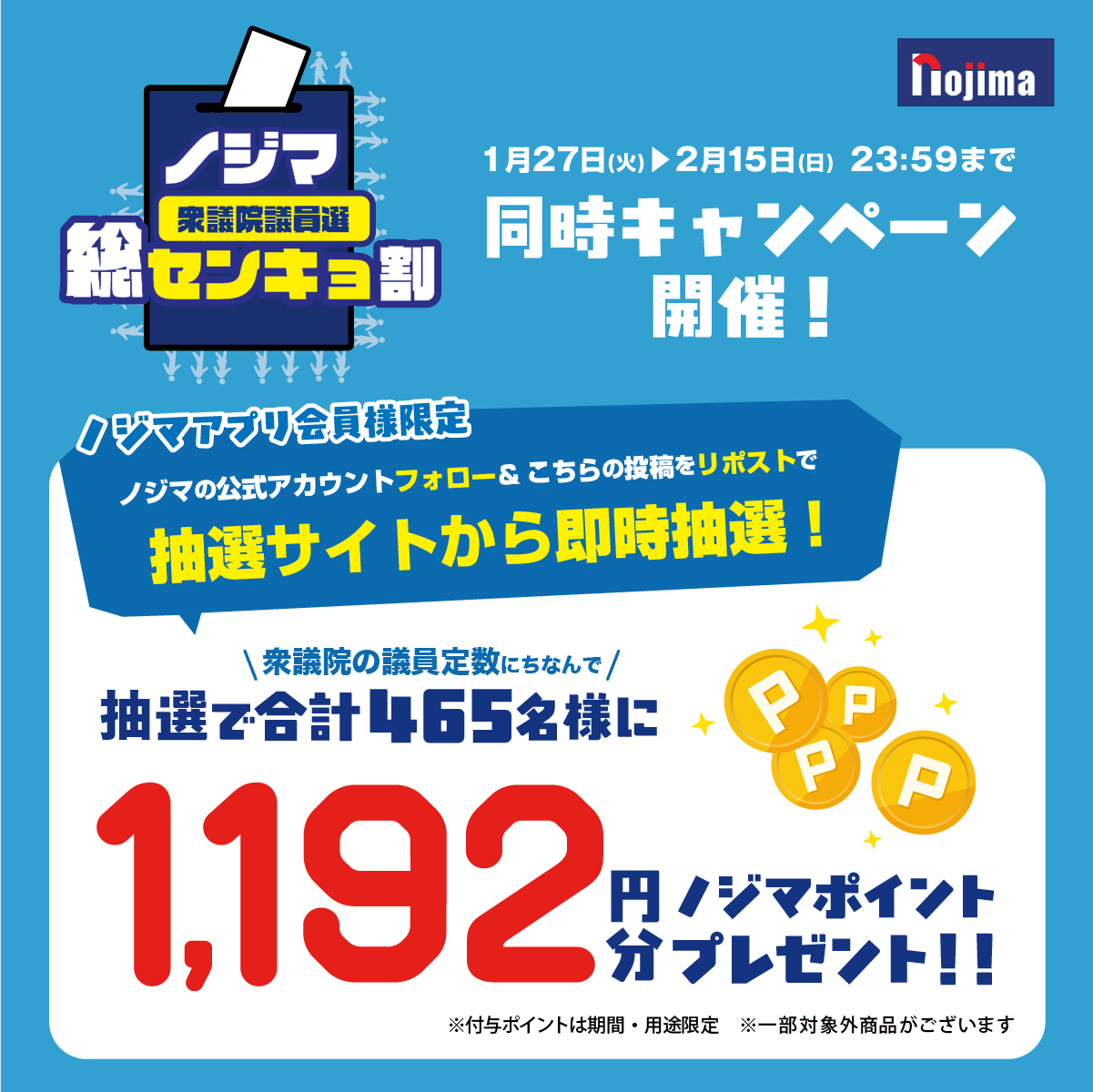 ノジマ総センキョ割フォロー&リポストキャンペーン