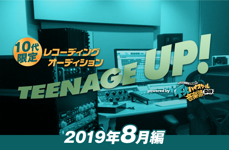 TEENAGE UP!(2019年8月編)powered by 下北ハイスクール音楽祭