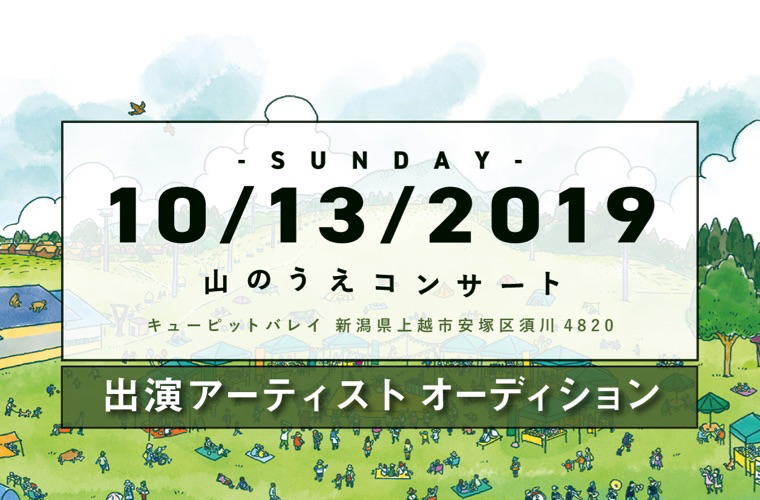 山のうえコンサート 2019