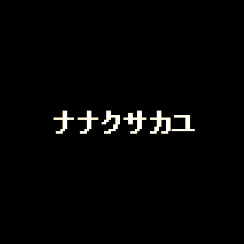 アイコン: ナナクサカユ