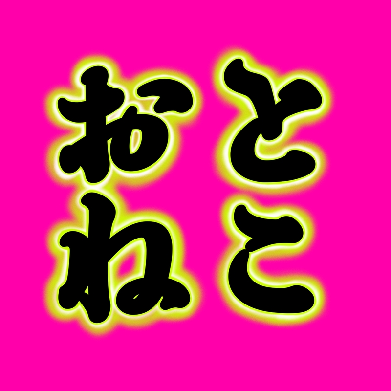 アイコン: おとねこ先生