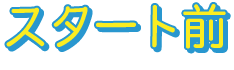 スタート前