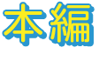 本編