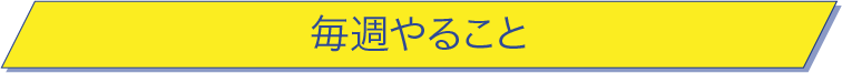 毎週やること