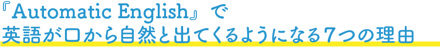 『Automatic English』で英語が口から自然と出てくるようになる７つの理由