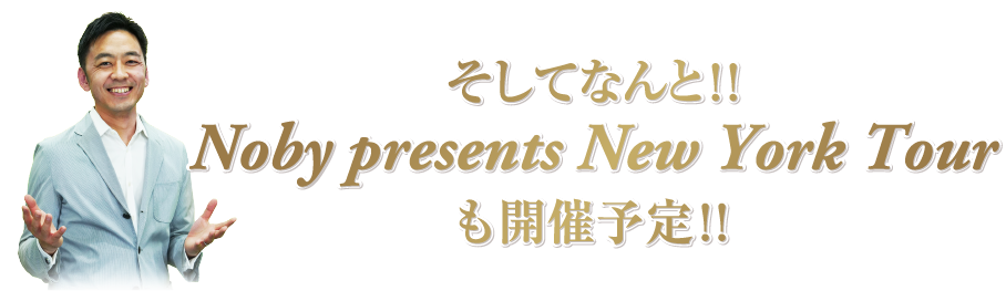 Noby presents Newyork Tourも開催予定!!