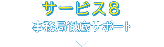 サービス8